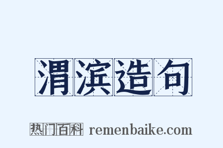 渭滨造句是什么意思的图片